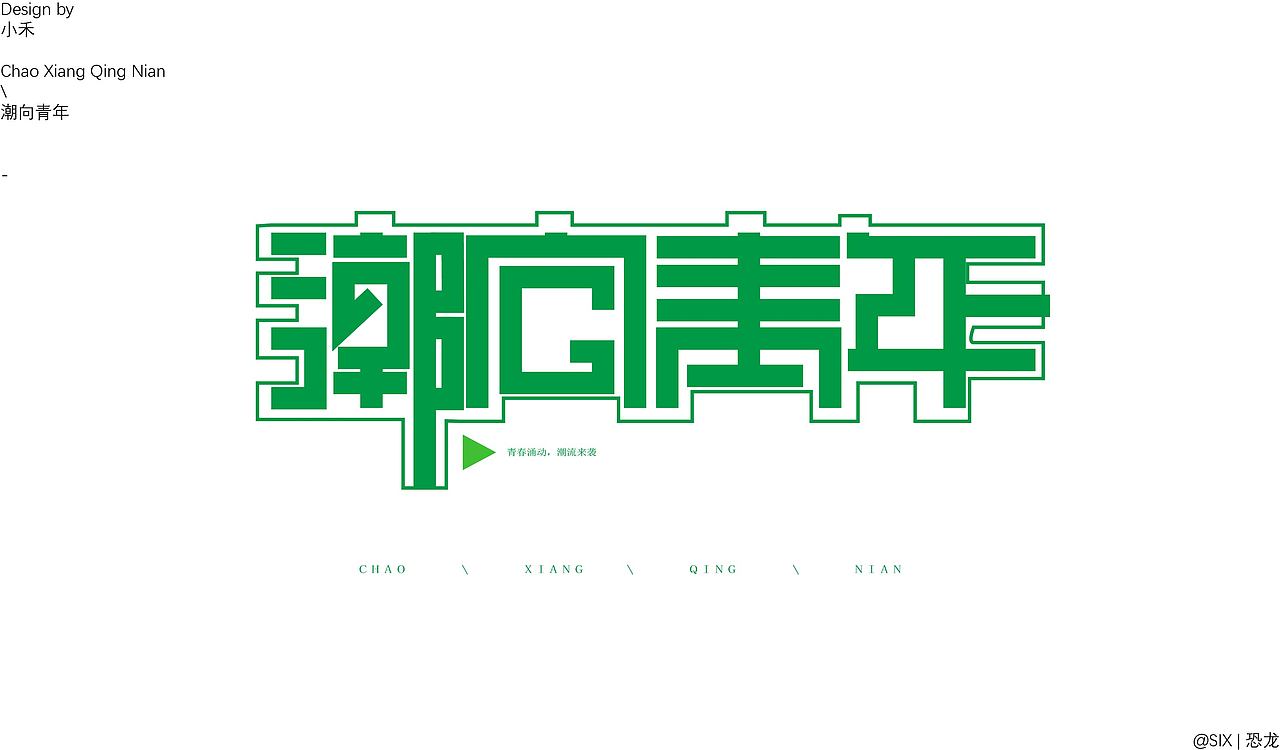 好玩的字体设计（图ZMzQ0NzI4Mjgw） - 字体/字形 - 站酷设计师SIX丨恐龙原创素材 - 站酷ZCOOL