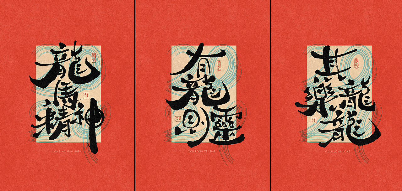 李贰贰·字体 | 手写字体—龙年祝福（免费商用）（图ZMzYwNDk1MDU2） - 字体/字形 - 站酷设计师李贰贰LeeTwoTwo原创素材 - 站酷ZCOOL