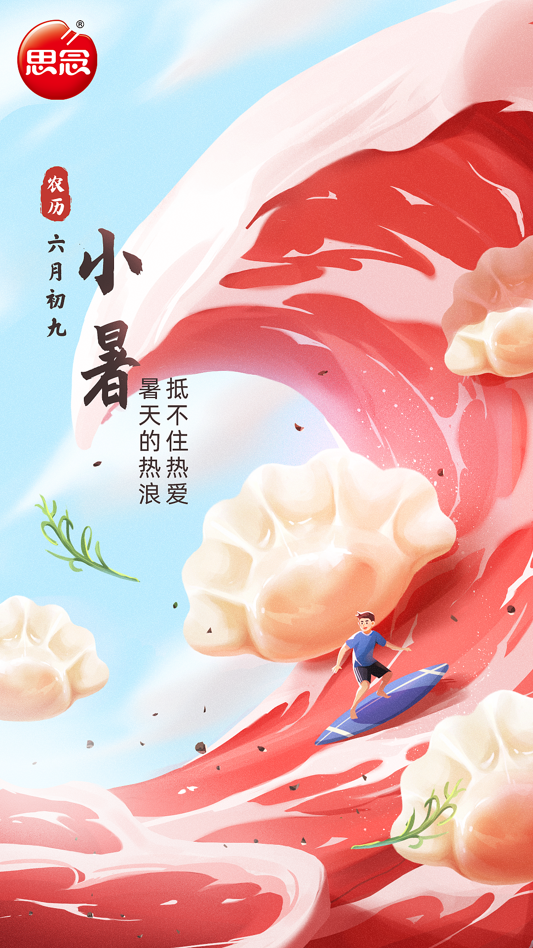 思念食品节气插画设计