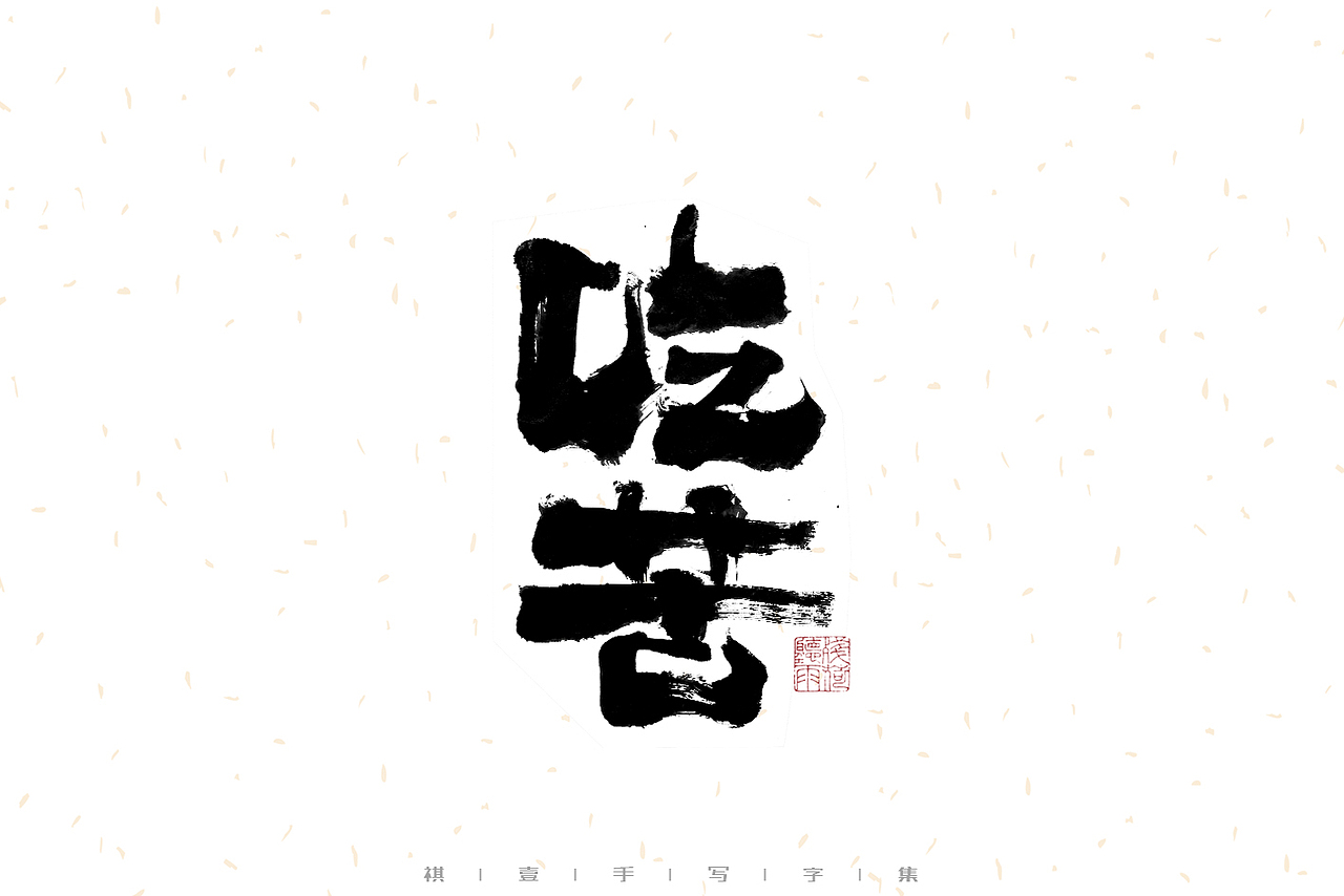 自言字语 —— 一组手写毛笔字（图ZMzE2OTM5MjI4） - 字体/字形 - 站酷设计师祺壹原创素材 - 站酷ZCOOL