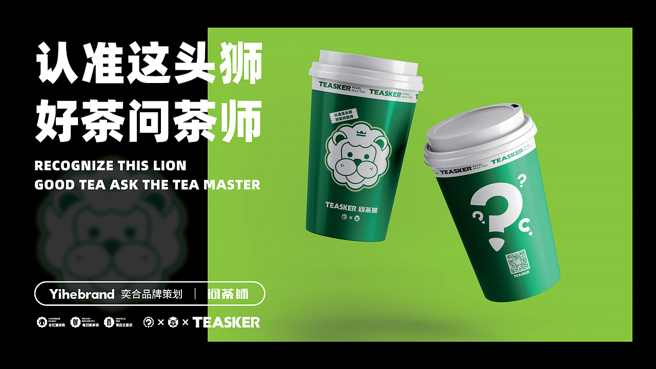 奕合品牌|认准这头狮 好茶问茶师