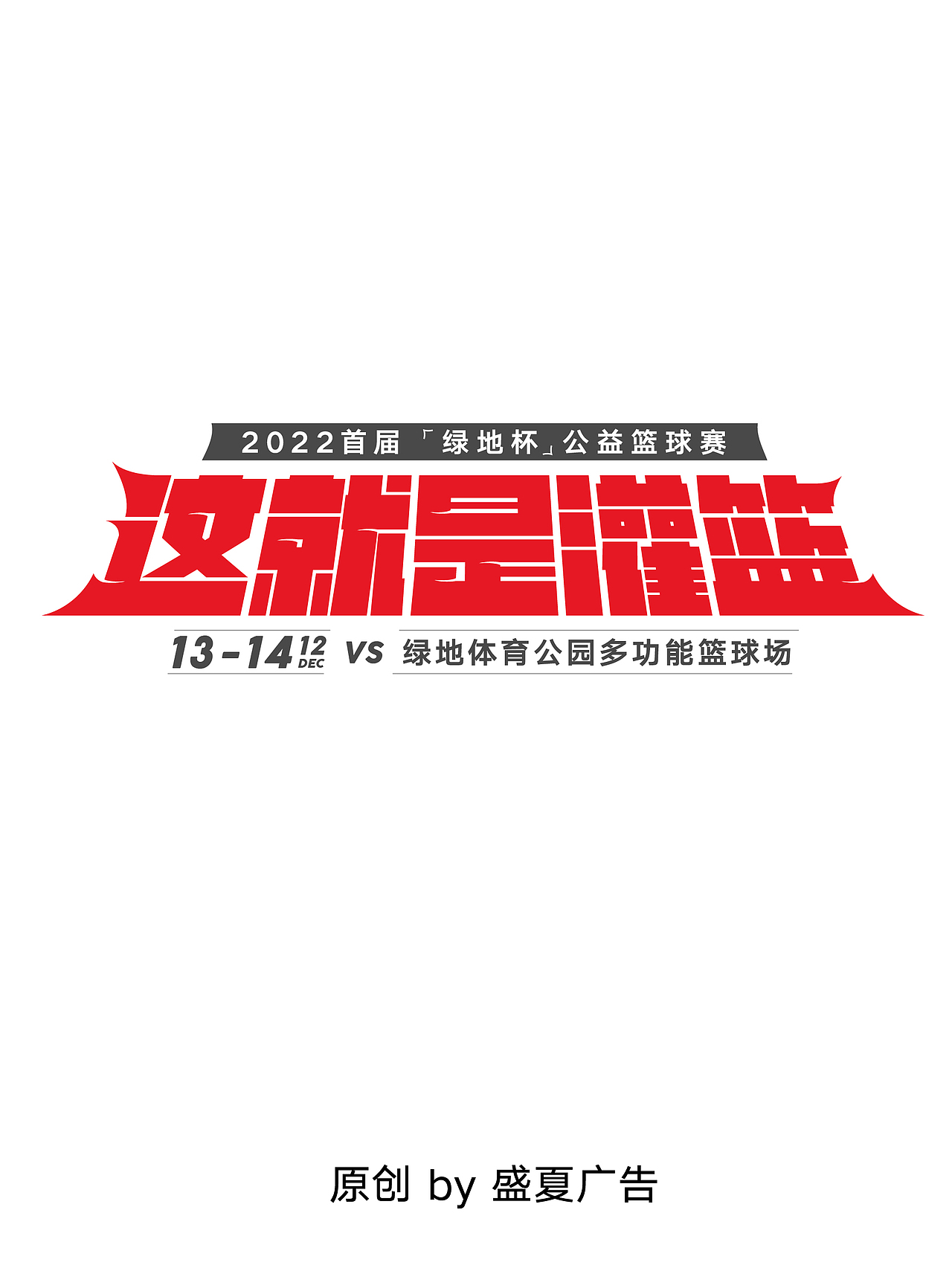 运动标题-这就是灌篮（图ZMzIyODU5MzEy） - 字体/字形 - 站酷设计师盛夏广告原创素材 - 站酷ZCOOL