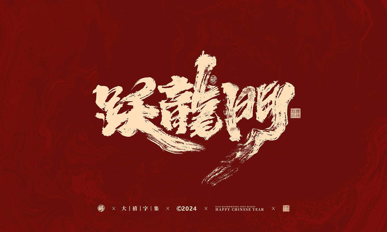 龙年手写字体设计（图ZMzU5MTcwMjg4） - 字体/字形 - 站酷设计师大禧字迹原创素材 - 站酷ZCOOL