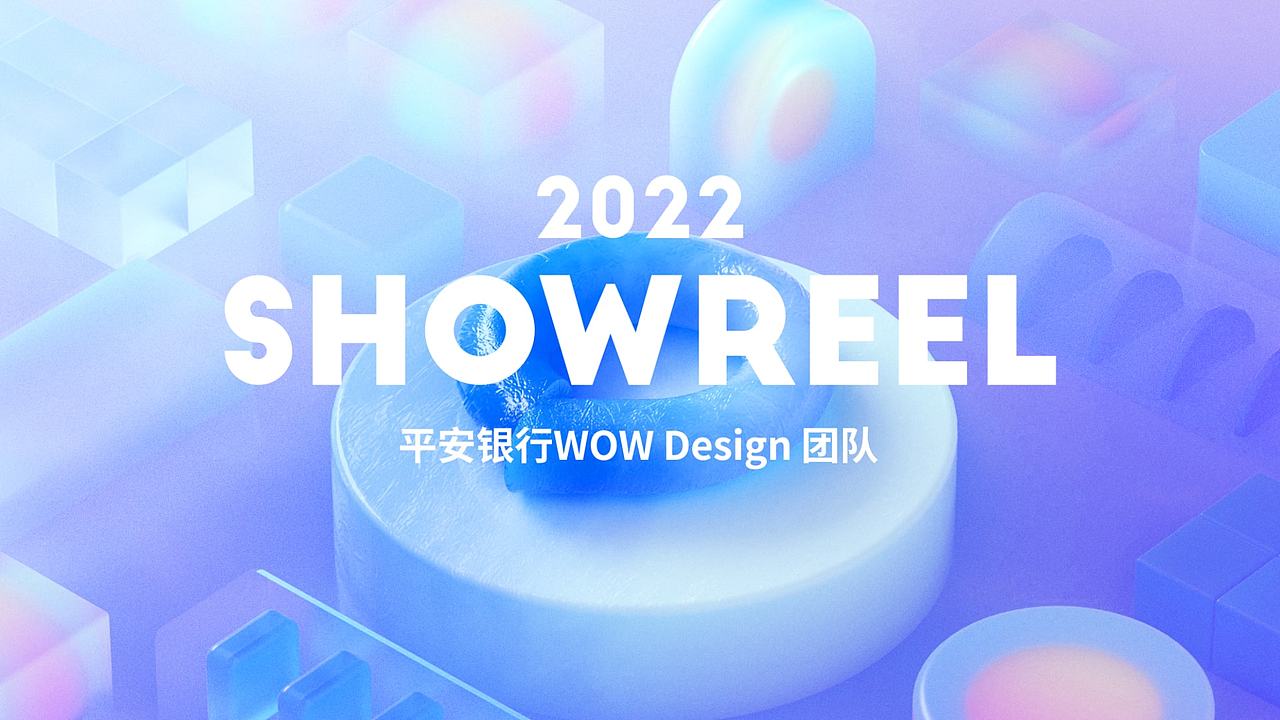 平安银行 WOW Design 2022 SHOWREEL