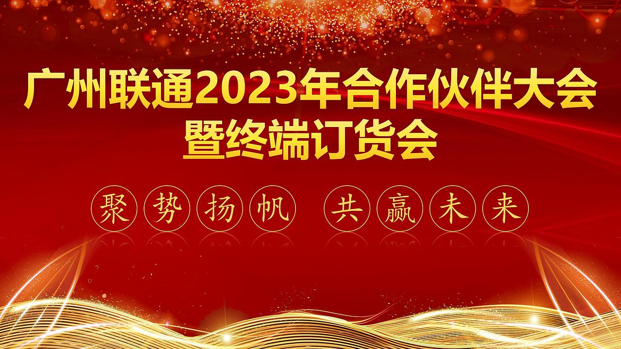 2023广州联通合作伙伴大会暨终端订货会方案