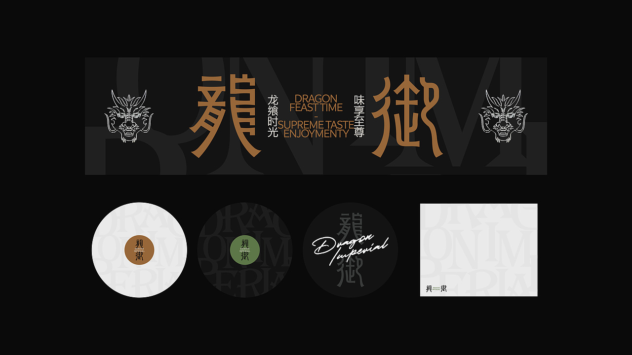 龙御新中餐/Dragon Imperial(图ZMzYyOTAwMDEy) - 品牌 - 站酷设计师设计师yuan原创素材 - 站酷ZCOOL