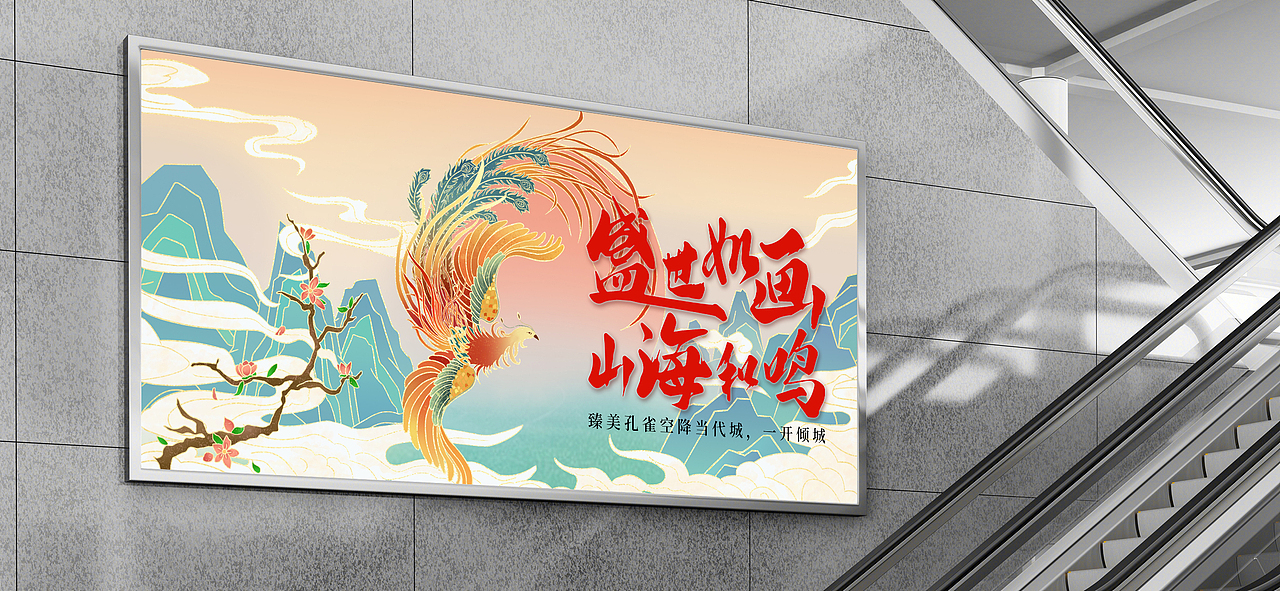 “盛世如画 山海和鸣”手绘海报（图ZMzU2MjYzOTY4） - 商业插画 - 站酷设计师猫猫chi鱼鱼原创素材 - 站酷ZCOOL