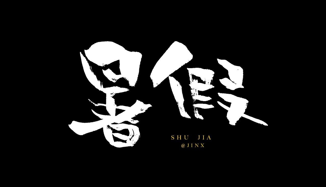 【向往的生活】主题手写字（图ZMzEyNDkzNTEy） - 字体/字形 - 站酷设计师Jinx_金克丝原创素材 - 站酷ZCOOL