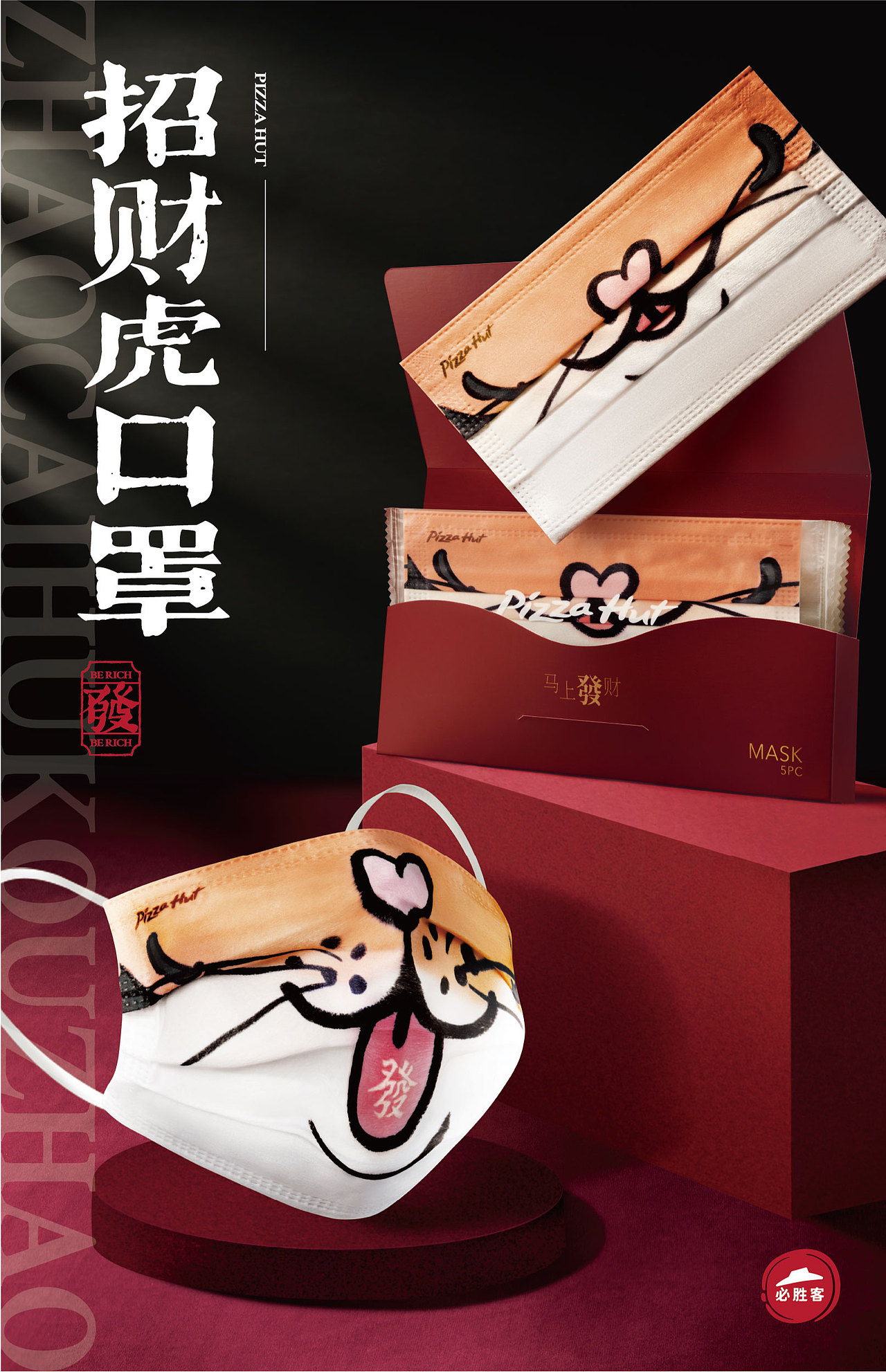 2021 必胜客虎年发财下午茶