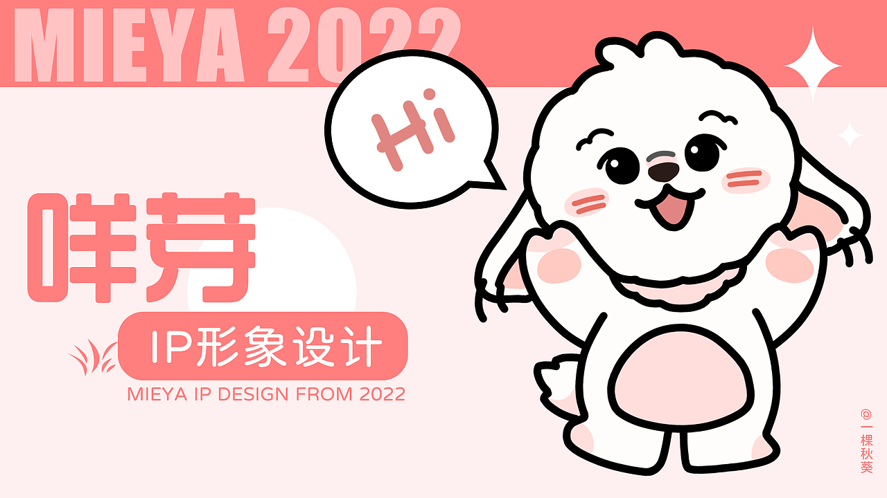 原创ip形象——咩芽