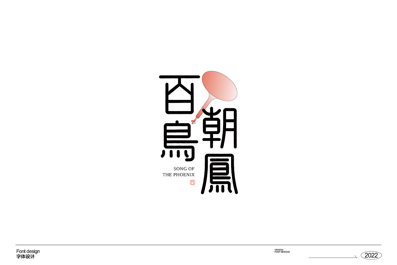 品牌丨字体设计Font design（图ZMzE1OTcxNTI4） - 字体/字形 - 站酷设计师vanson文正原创素材 - 站酷ZCOOL
