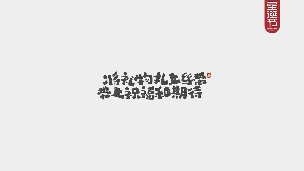 圣诞节快乐—开心笑驰驰