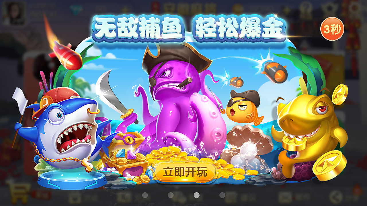 捕鱼弹窗