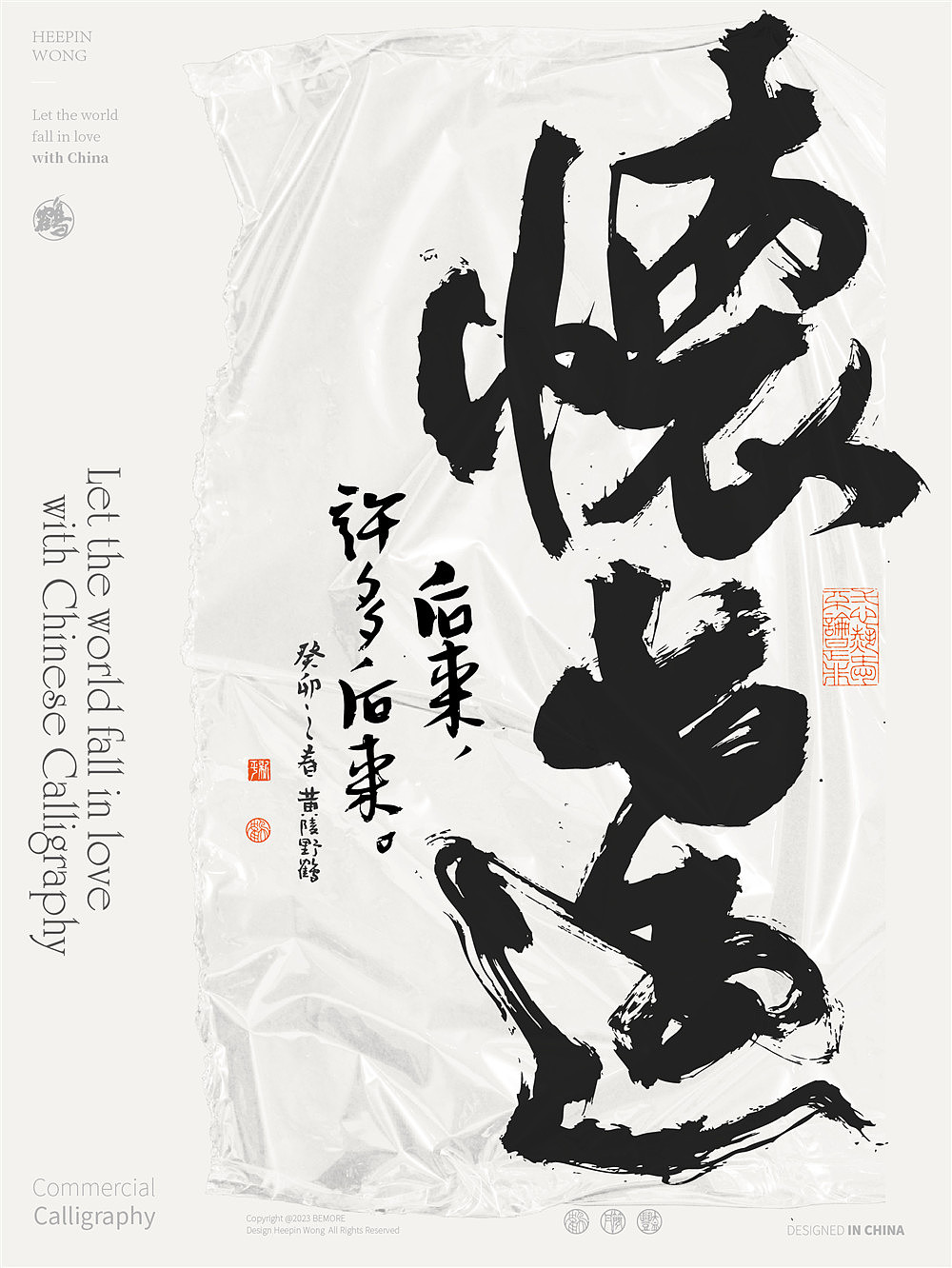 黄陵野鹤书法应用实验系列之撕纸测试23-2