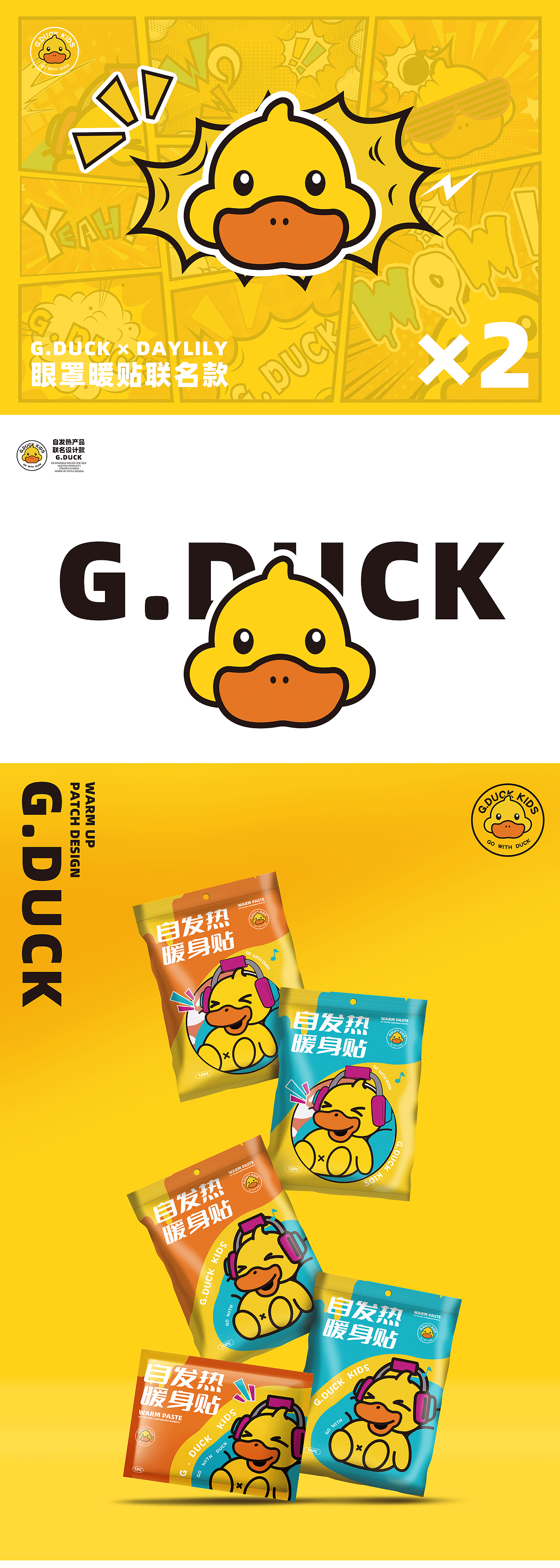 G.DUCK 小黄鸭联名 蒸汽眼罩/暖贴（图ZMzUxMzg0MjI4） - 品牌 - 站酷设计师肺肺鸭原创素材 - 站酷ZCOOL