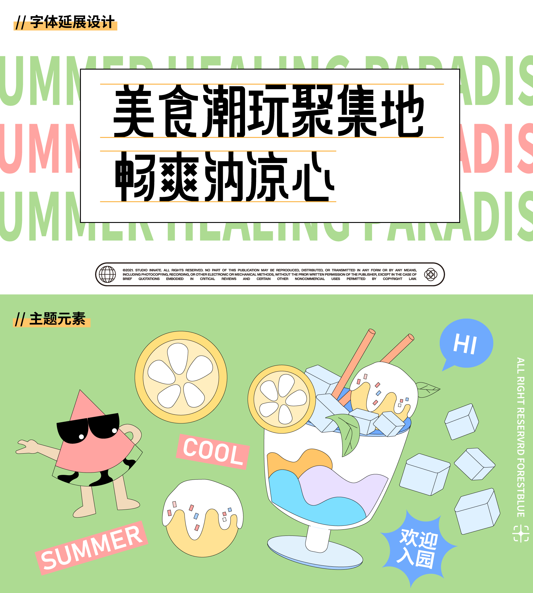 主视觉KV|夏日治愈乐园