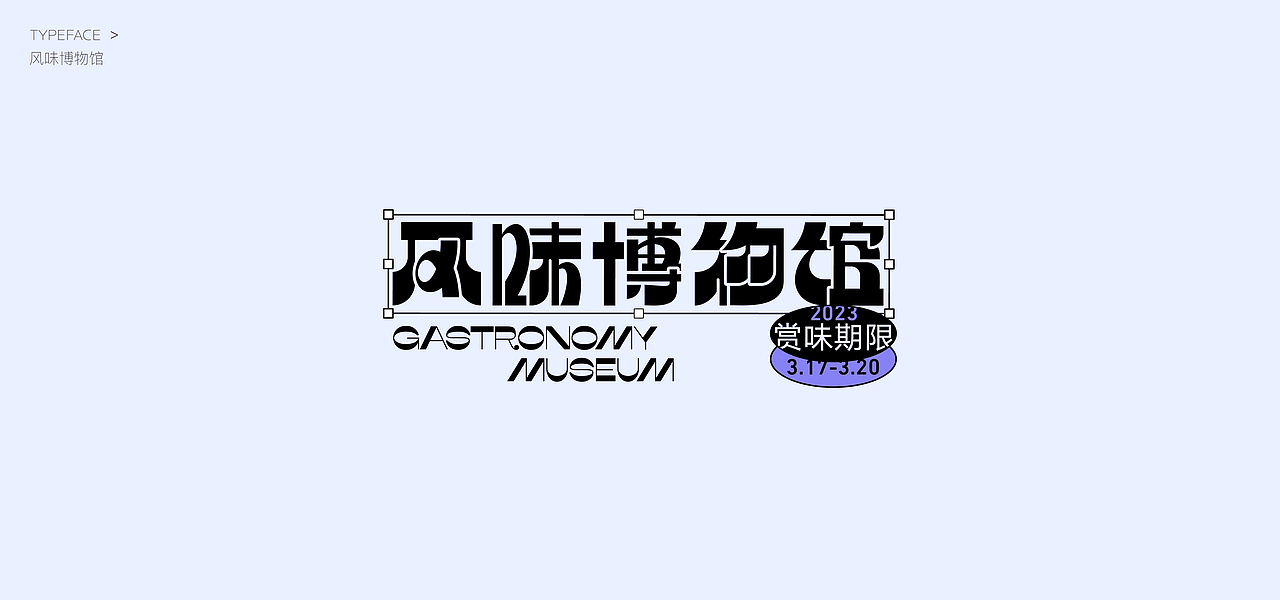 2023标题字字体设计合集（图ZMzU5MDUwMjY4） - 字体/字形 - 站酷设计师黑棋白棋原创素材 - 站酷ZCOOL