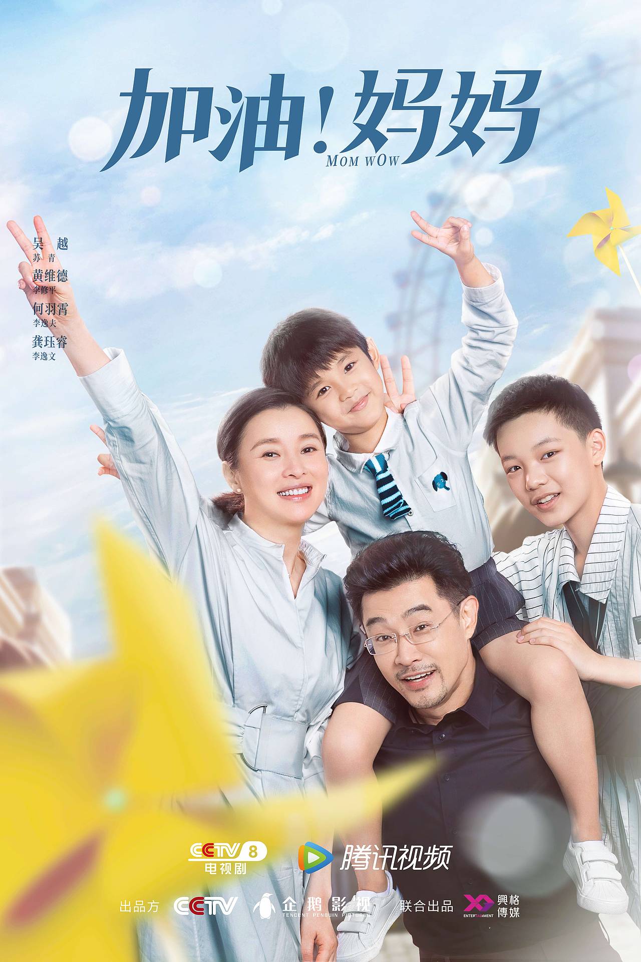 电视剧《加油!妈妈》海报作品