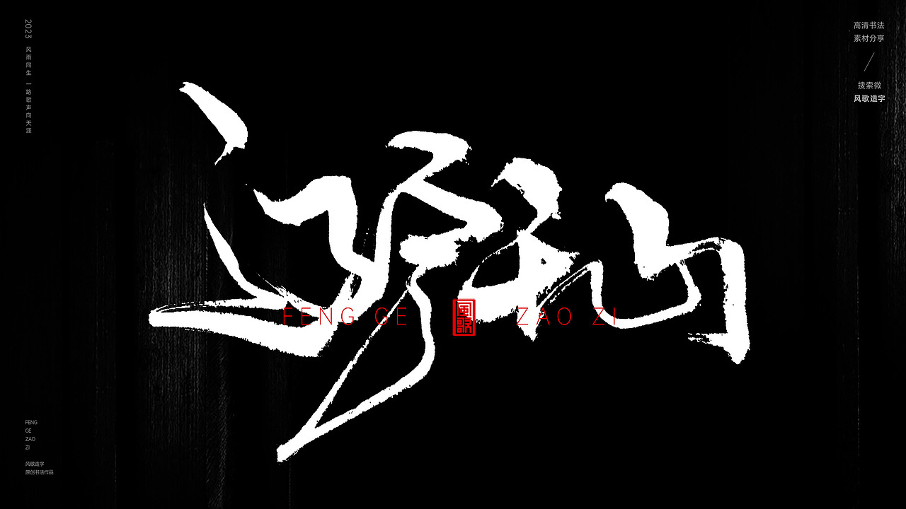 中国道教二十八圣地[书法分享第79期]（图ZMzQ5MzI3NTYw） - 书法 - 站酷设计师风歌造字书法定制原创素材 - 站酷ZCOOL