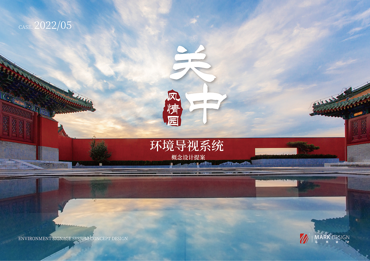 关中风情园导视设计