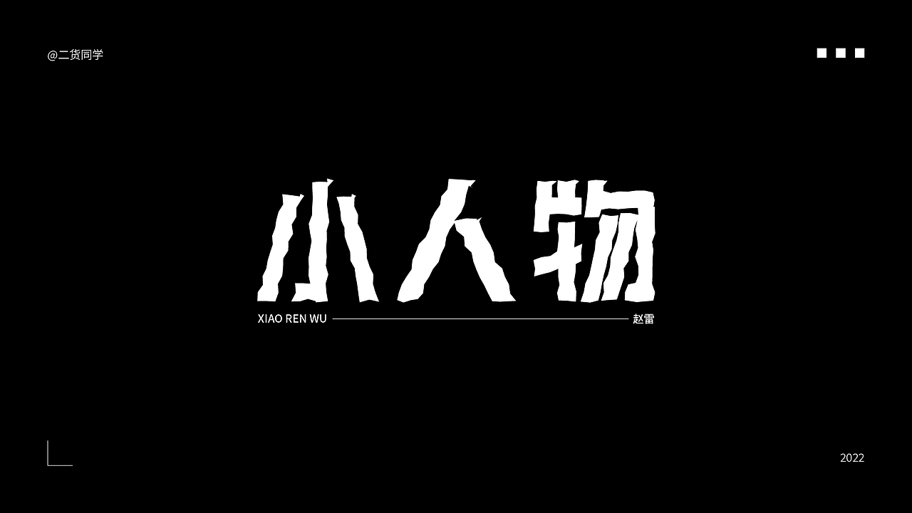 矩形字体设计（图ZMzA1NjI3OTEy） - 字体/字形 - 站酷设计师二货同学原创素材 - 站酷ZCOOL