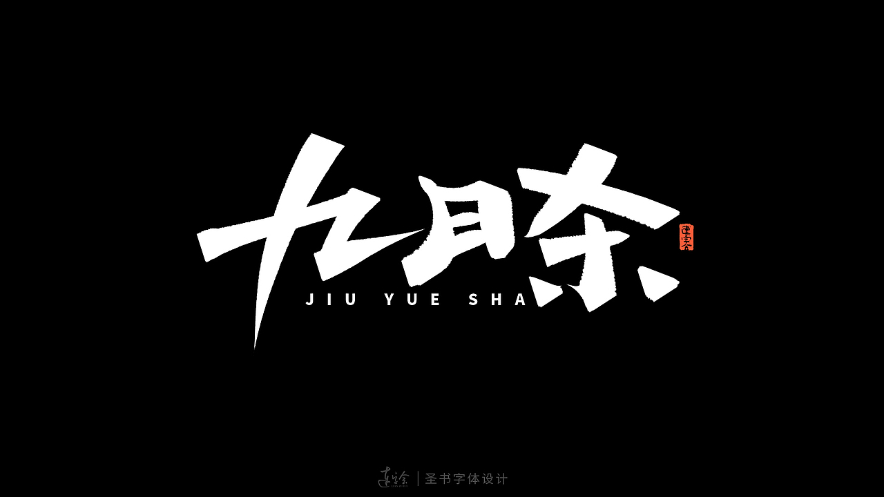 锋面体-手写书法字体设计（图ZMzQ0MzM4MjYw） - 字体/字形 - 站酷设计师连字会字体设计原创素材 - 站酷ZCOOL