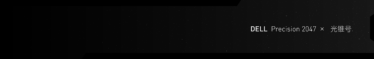戴尔 DELL Precision 2047 × 光锥号 飞船