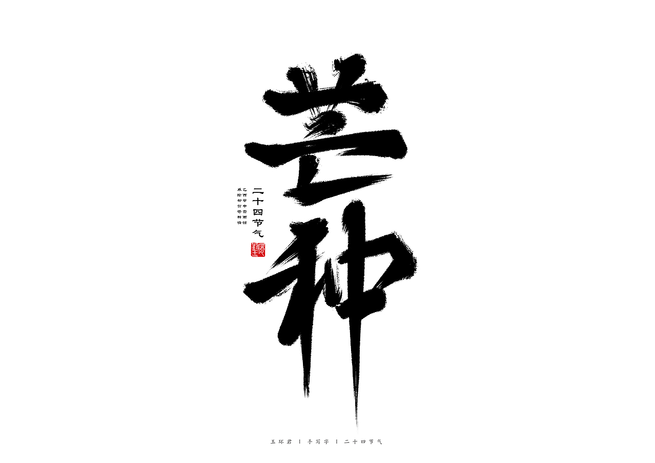 二十四节气手写字