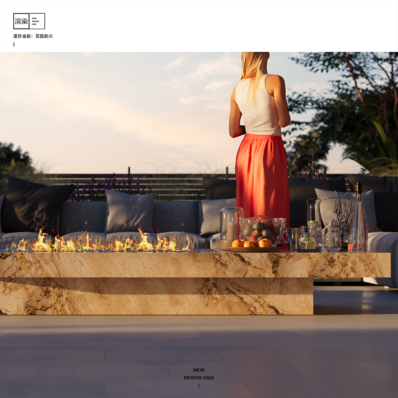 【渲染】花园的火（图ZMzIyMjUyNzA4） - 场景 - 站酷设计师老刘的设计美学原创素材 - 站酷ZCOOL