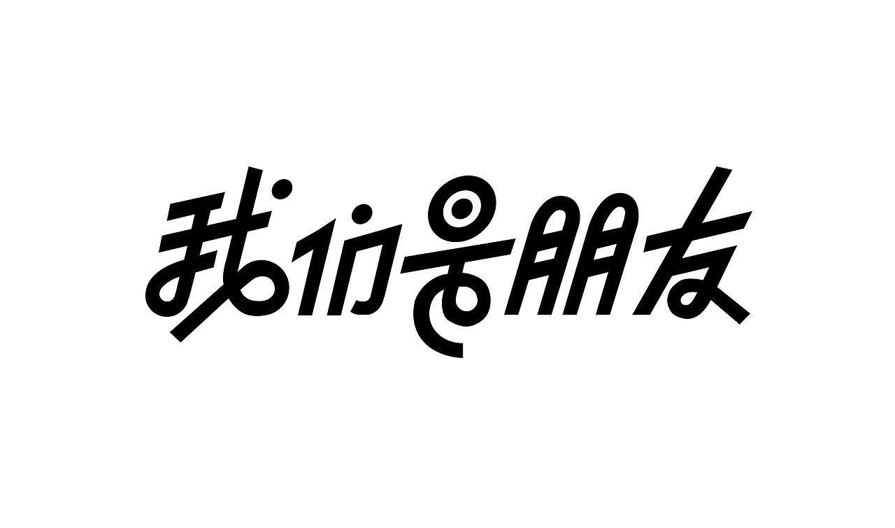 【第一天】字体临摹（图ZMzIwOTQ3ODEy） - 字体/字形 - 站酷设计师隐子KAKE原创素材 - 站酷ZCOOL