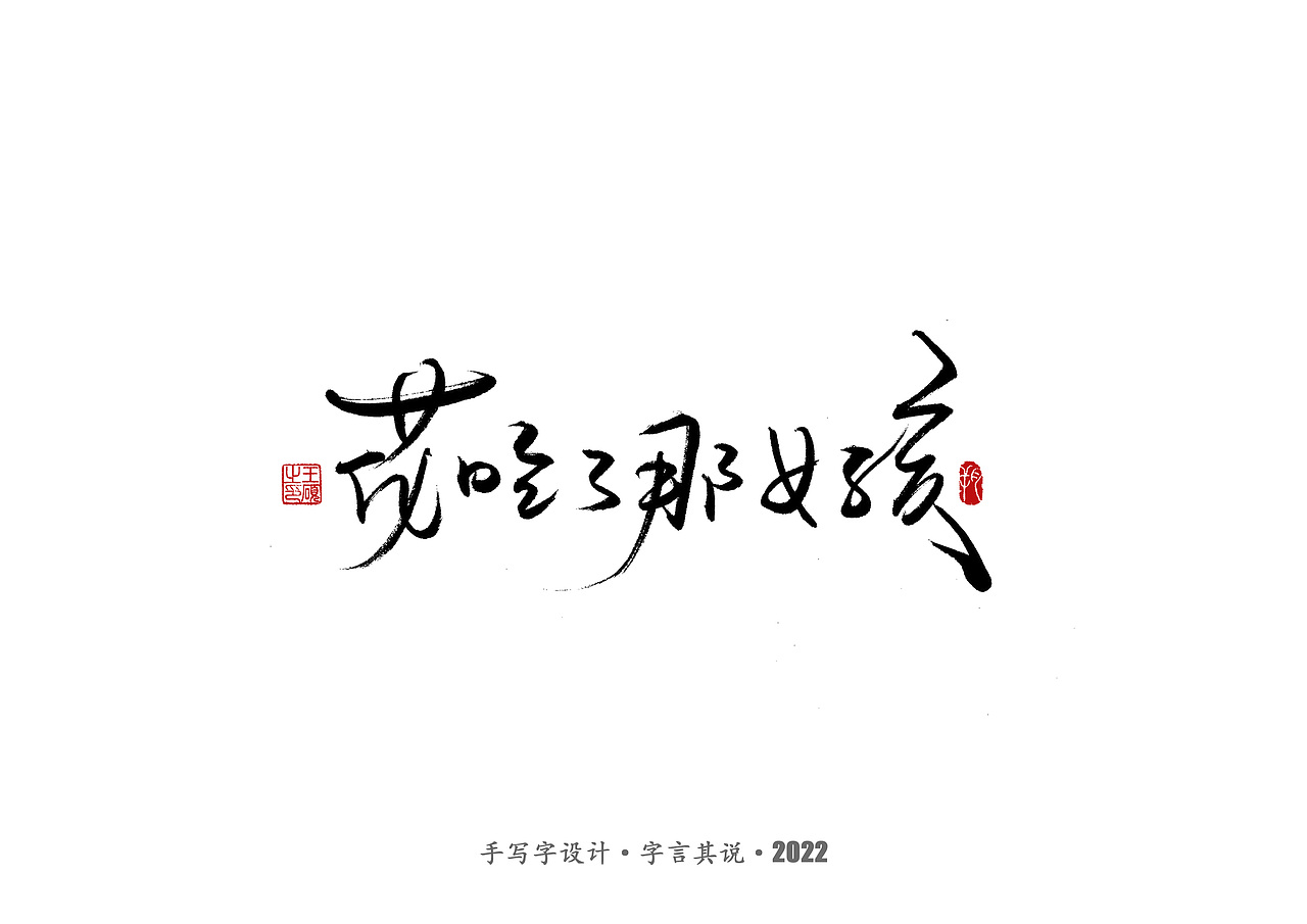 手写字 · 《王心凌经典曲目》（图ZMzAzMDYzNjQ4） - 字体/字形 - 站酷设计师字言其说原创素材 - 站酷ZCOOL