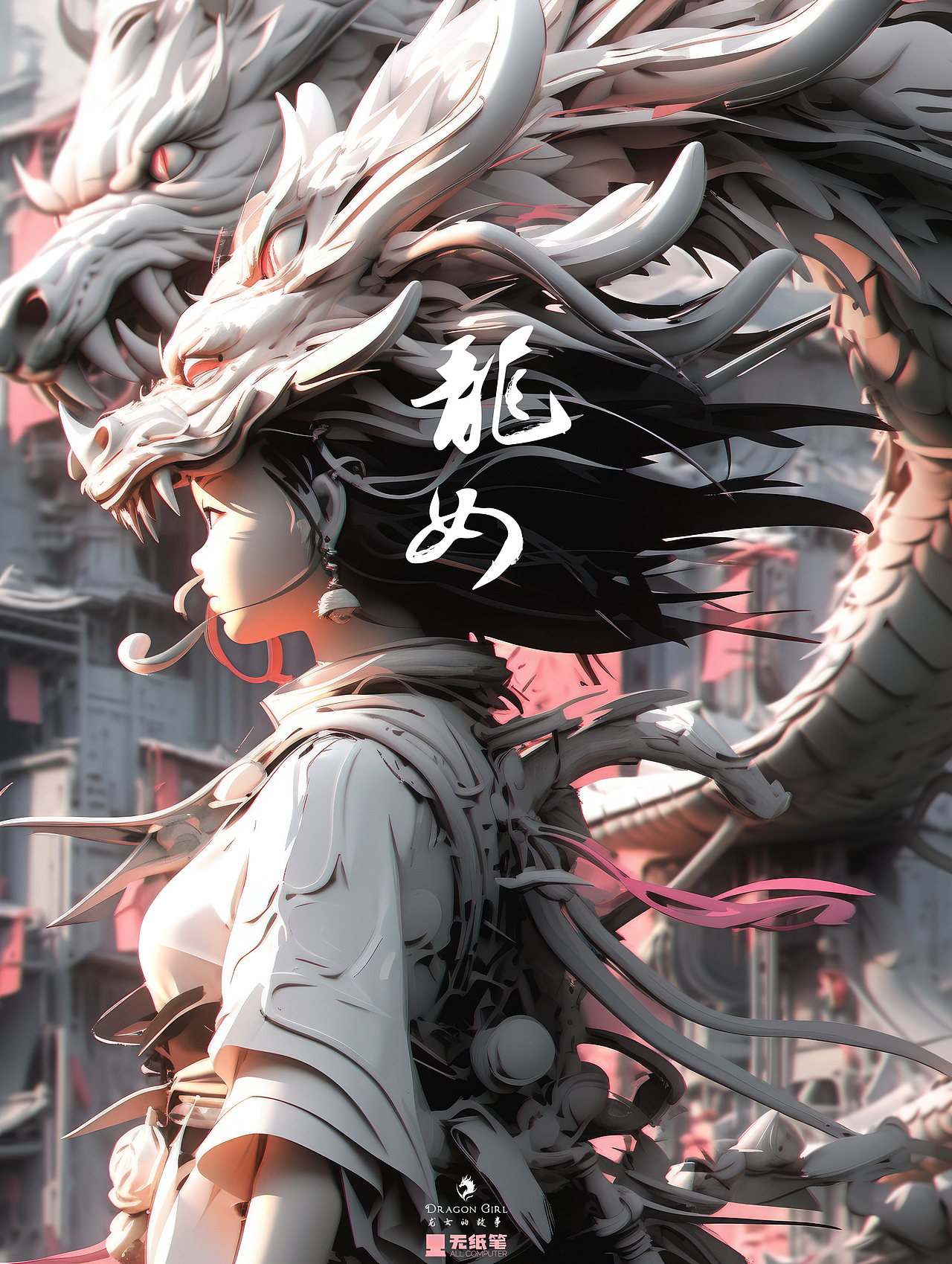 AI概念艺术--龙女的故事（下）