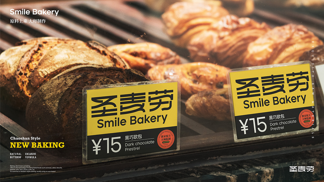 圣麦劳|烘焙品牌包装设计