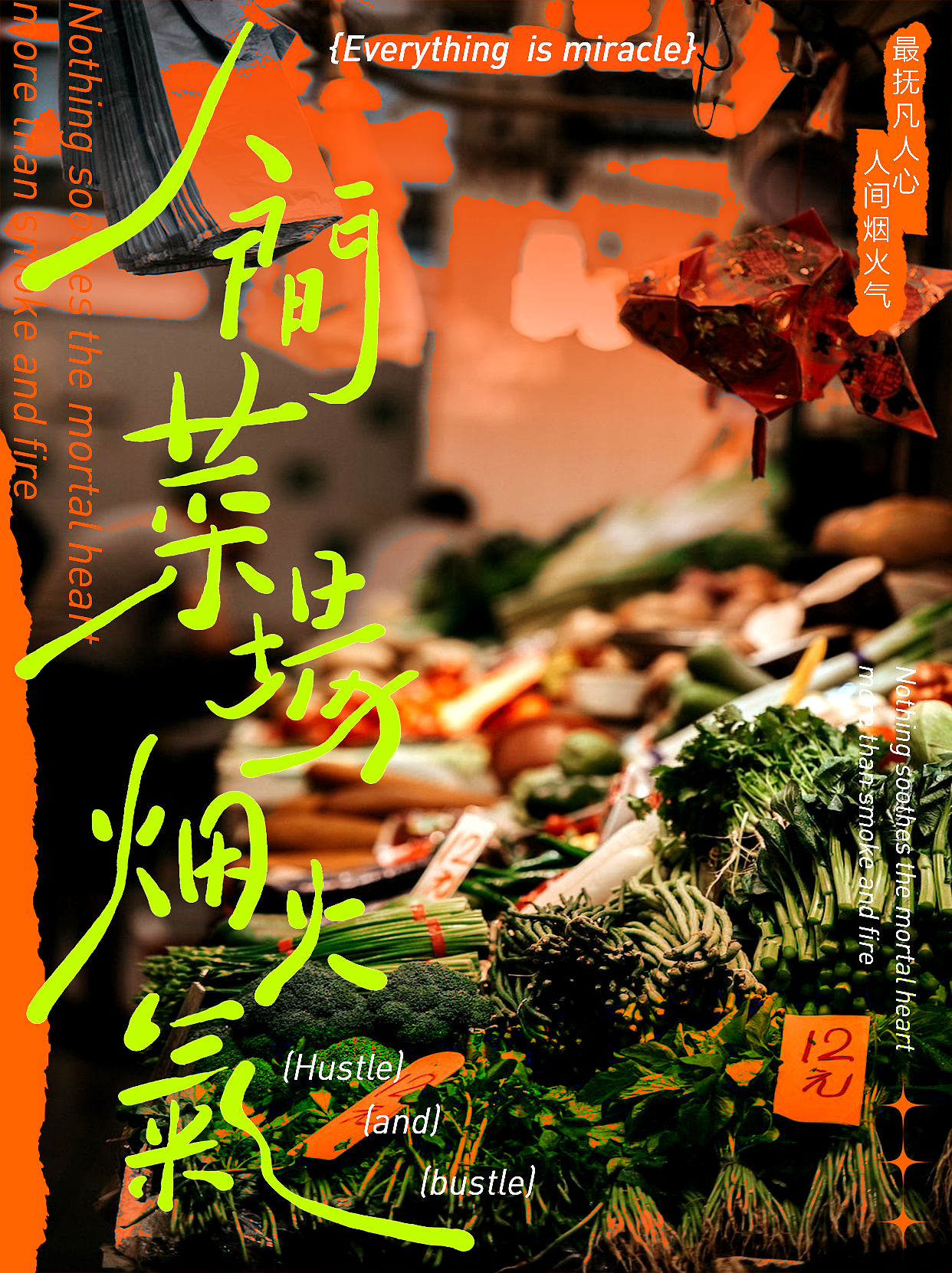 字体设计|4.人间菜场烟火气