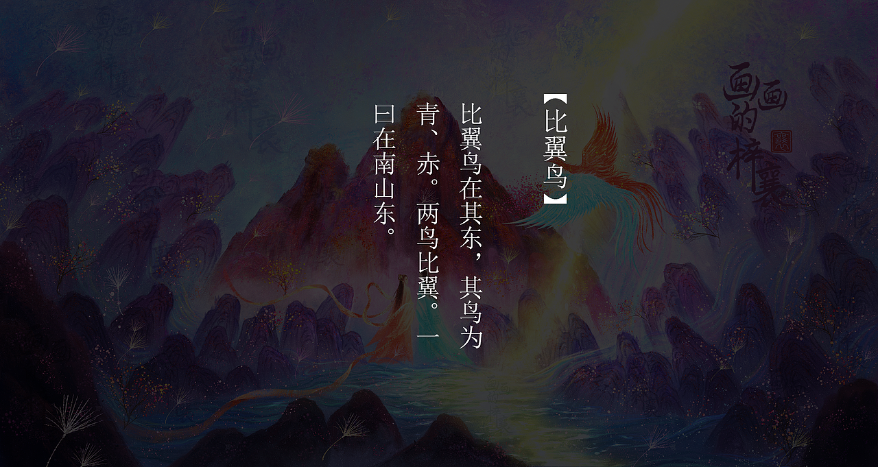 山海经-比翼鸟（图ZMzcwMzIxNTA0） - 商业插画 - 站酷设计师画画的梓襄原创素材 - 站酷ZCOOL