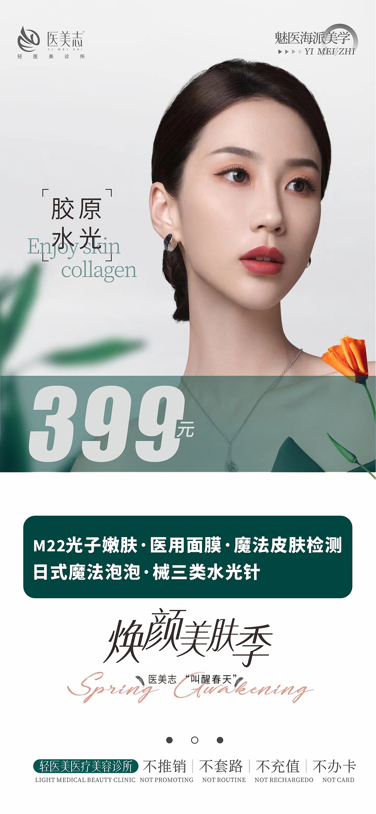 医美海报及招商活动
