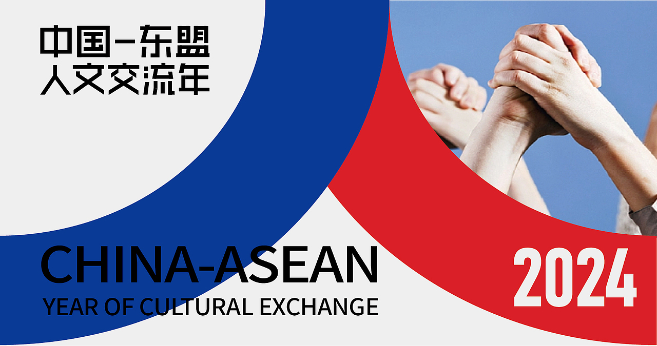 中国东盟2024人文交流标识设计