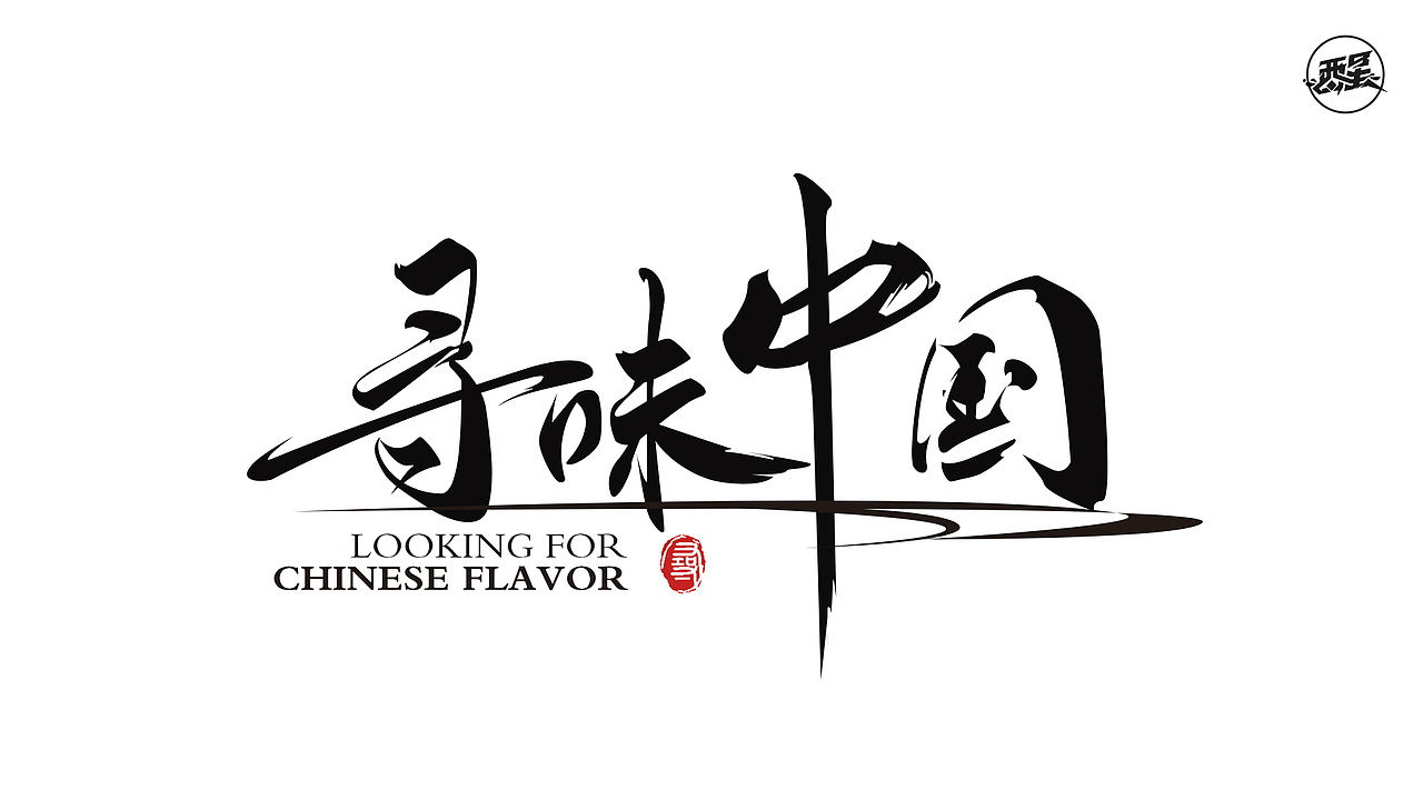 醒来设计2022字体设计年终总结（图ZMzI2OTI4MjIw） - 字体/字形 - 站酷设计师醒来设计_燃城原创素材 - 站酷ZCOOL