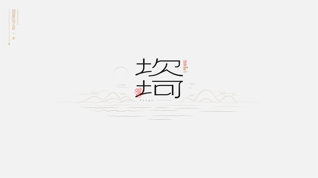 字体设计 | Typeface（图ZMzAyMzQ0MDY0） - 字体/字形 - 站酷设计师羯摩设计原创素材 - 站酷ZCOOL