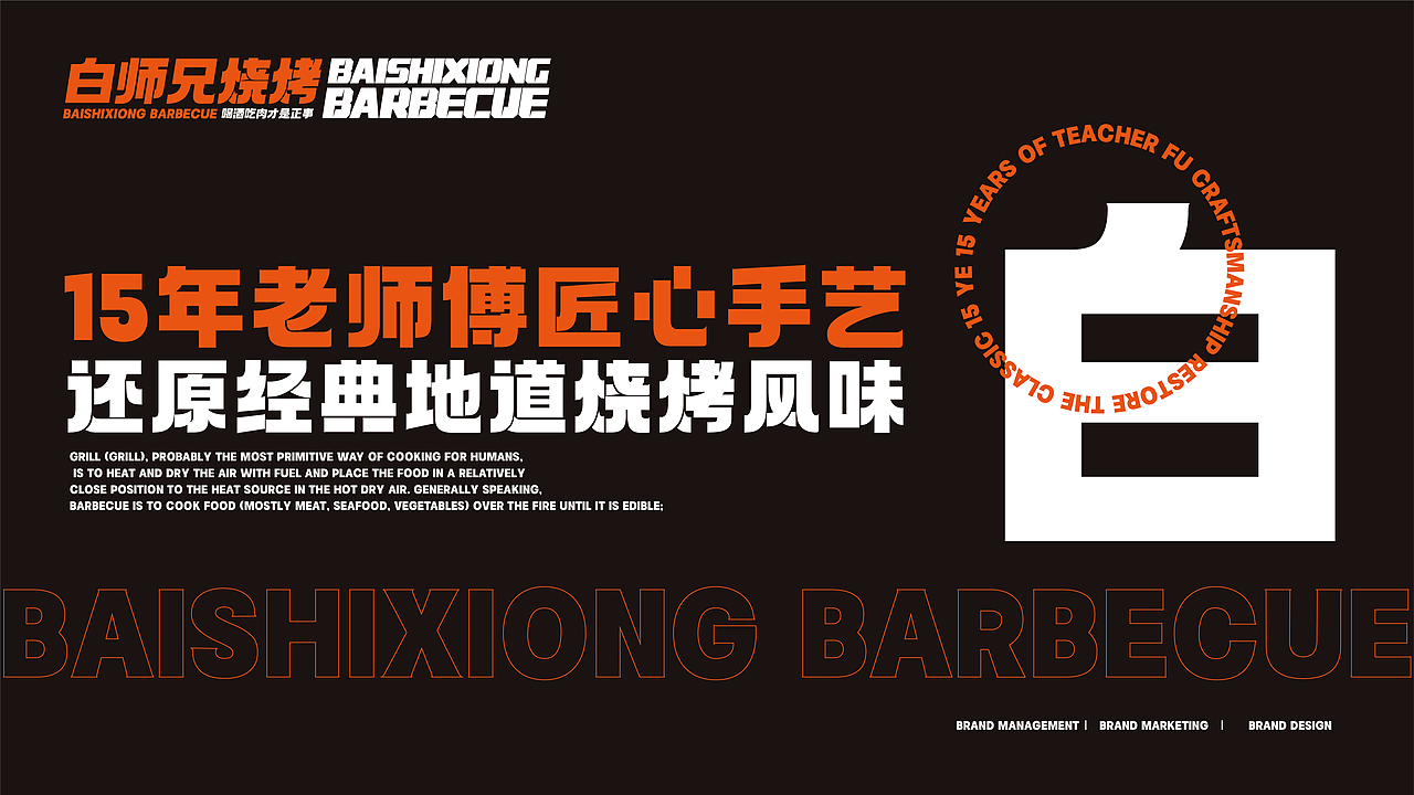 白师兄烧烤文创/内容（图ZMjk4MzMxNzEy） - 品牌 - 站酷设计师AoJan原创素材 - 站酷ZCOOL