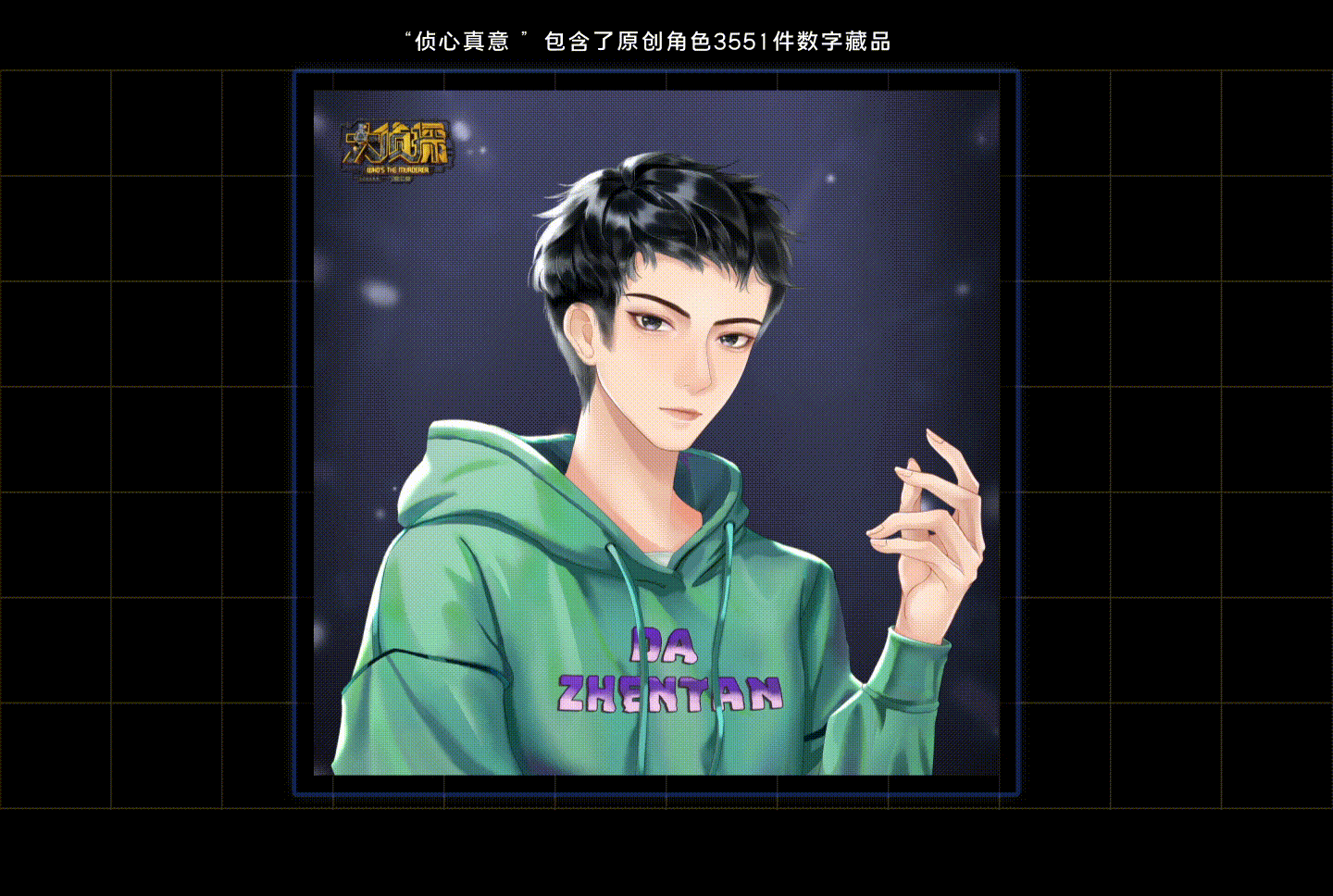 大侦探第七季——数字藏品