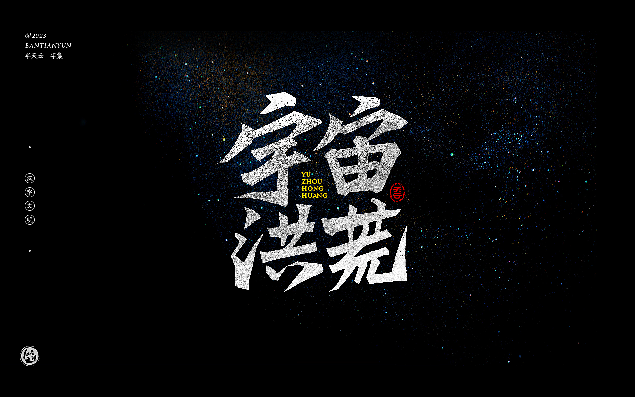 影视剧名字体设计 六十五期