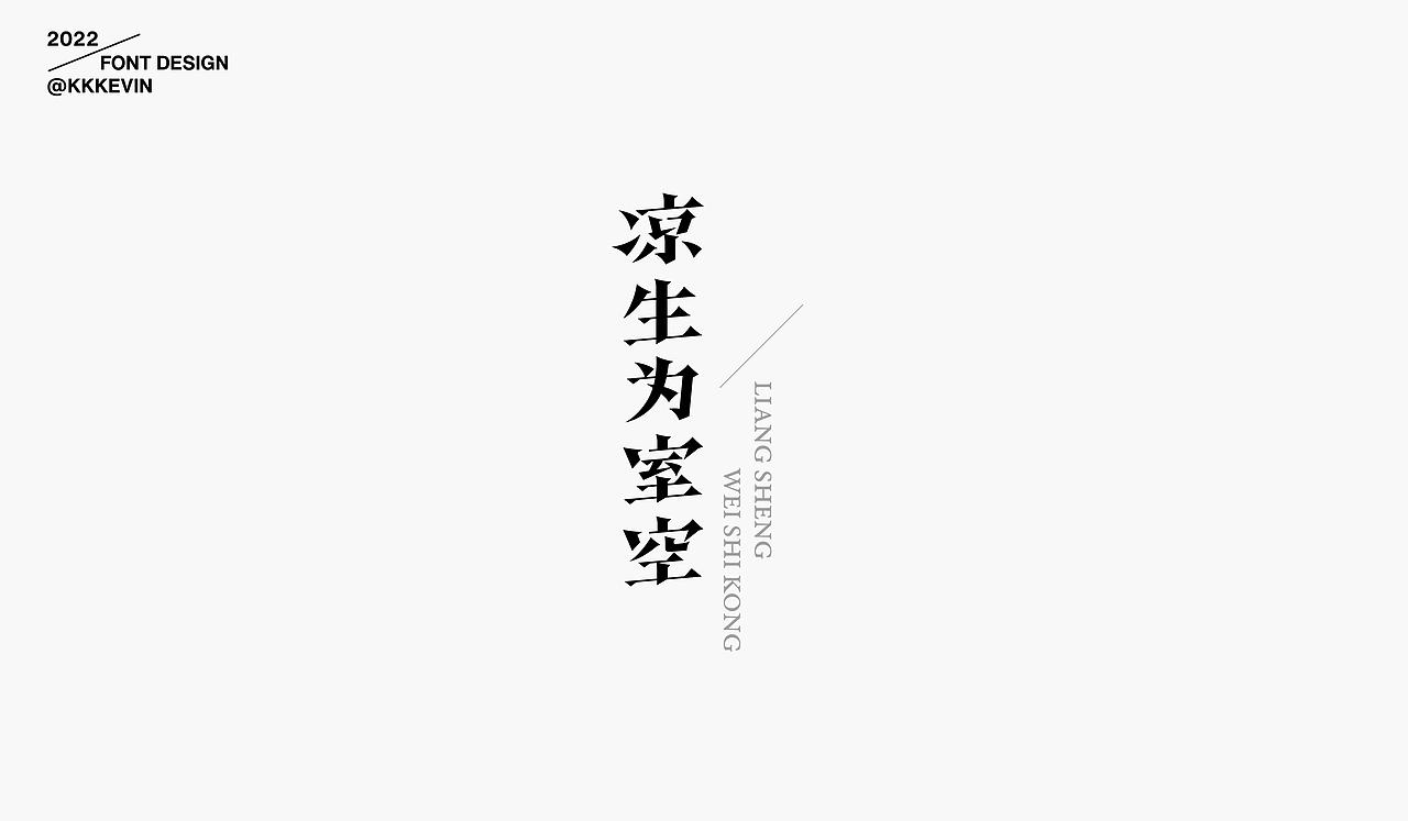 字体设计作品集（图ZMzE1MTYzNjcy） - 字体/字形 - 站酷设计师王凯文原创素材 - 站酷ZCOOL