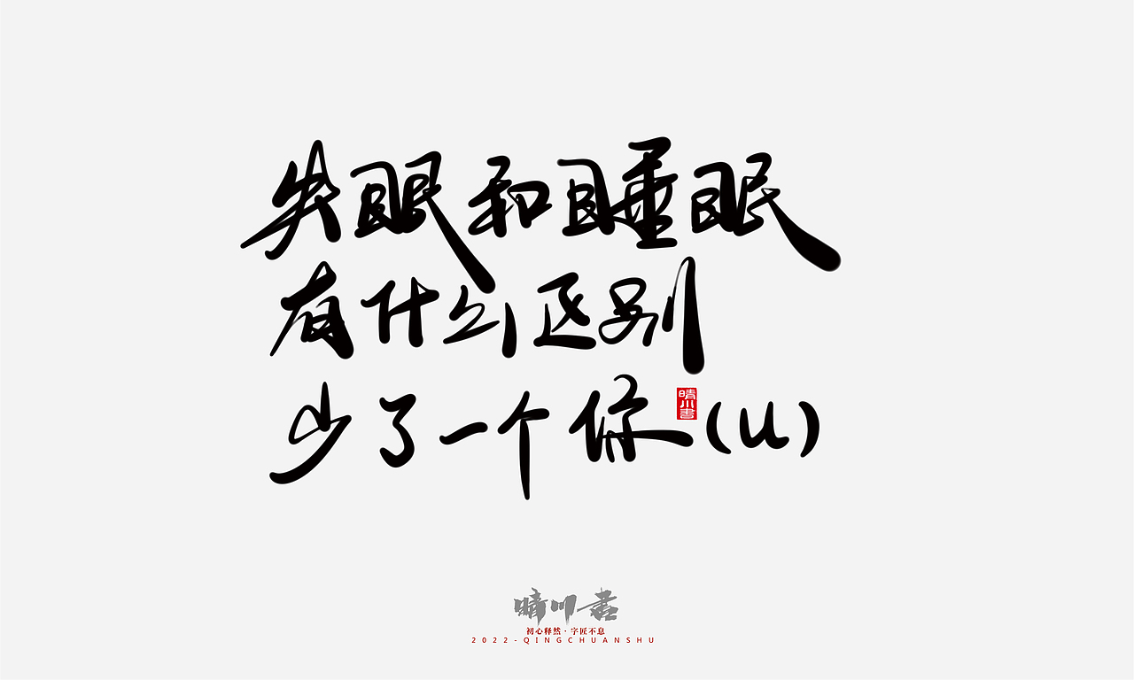 晴川造字-浪漫七夕创意文案(贰)