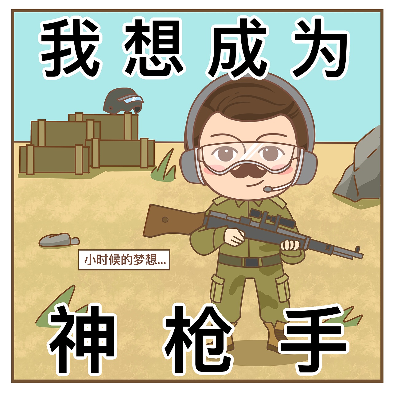 童年梦想（图ZMzAzMzIzOTY4） - 短篇/格漫 - 站酷设计师邦德先生MrBond原创素材 - 站酷ZCOOL