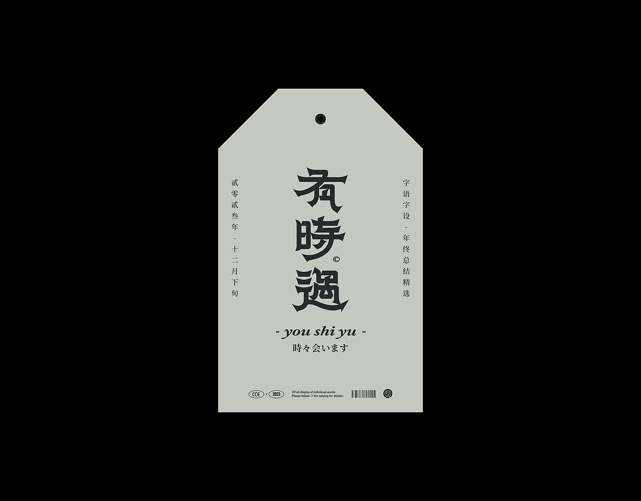 2023字语字设-type总结篇(图ZMzU5MjAwODQ0) - 字体/字形 - 站酷设计师花耘雲原创素材 - 站酷ZCOOL