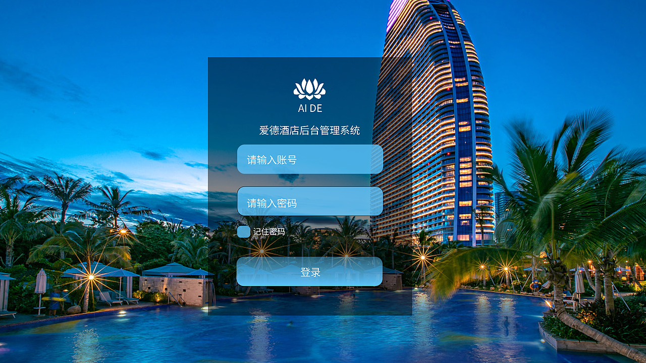 爱德酒店后台管理