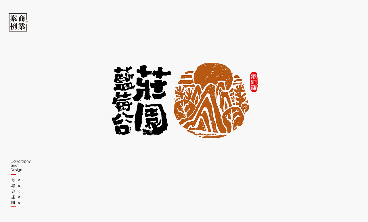 书法呈现－九个商业案例（图ZMzMwNTc3NDEy） - Logo - 站酷设计师是無山居人原创素材 - 站酷ZCOOL