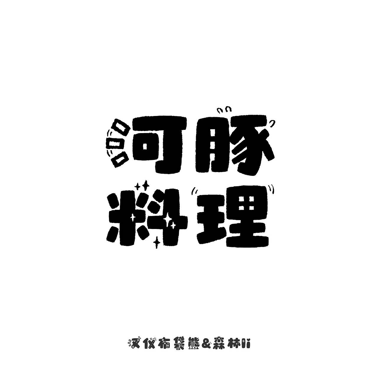 汉仪布袋熊已上线 欢迎下载使用~(图ZMzcwMTI4NDEy) - 字体/字形 - 站酷设计师森林Li原创素材 - 站酷ZCOOL