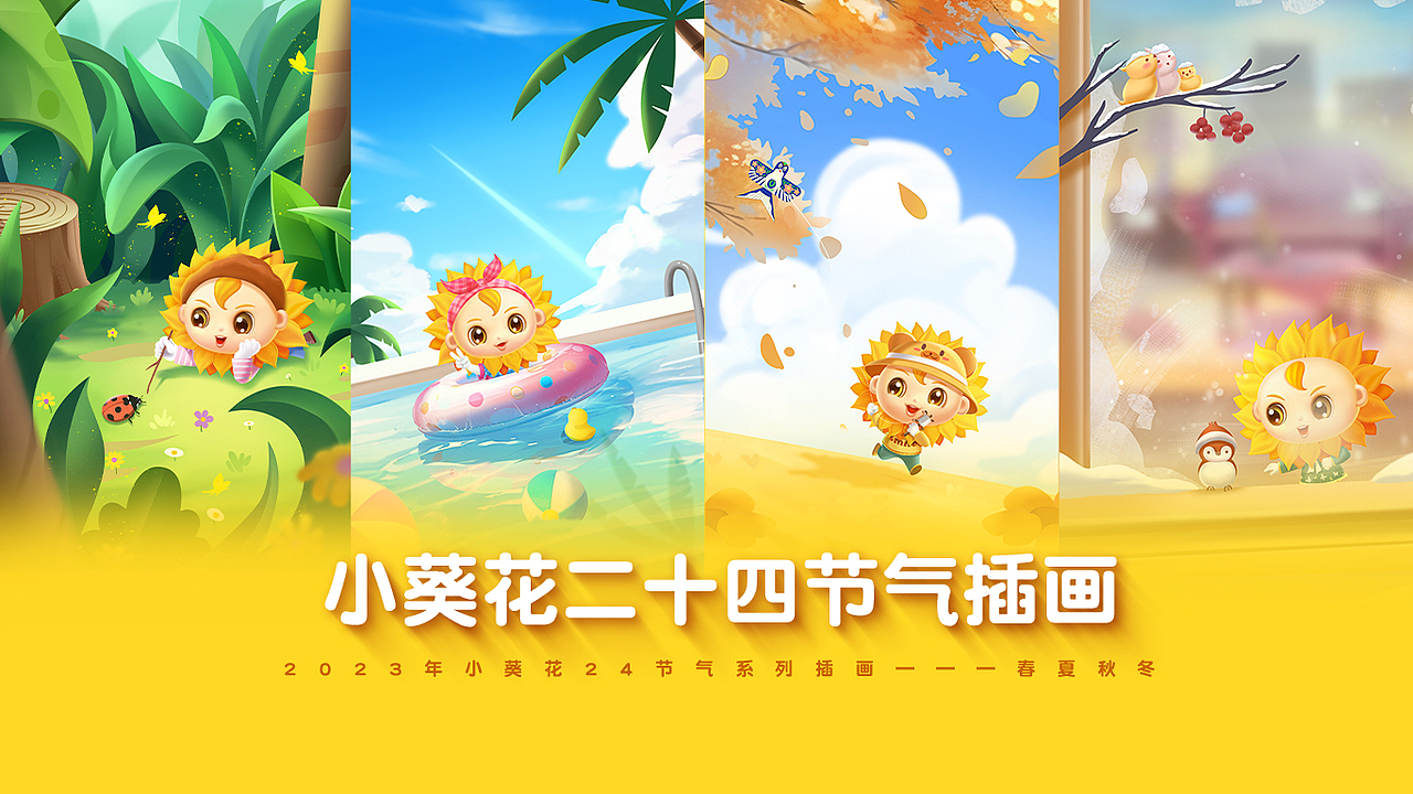 小葵花二十四节气插画-2023（图ZMzU3OTM0NjQ4） - 商业插画 - 站酷设计师红阳HongYang原创素材 - 站酷ZCOOL